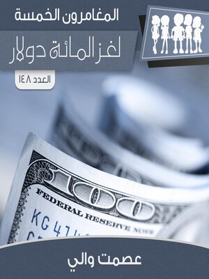 cover image of لغز المائة دولار